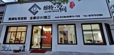 绍兴市维特空间设计有限公司