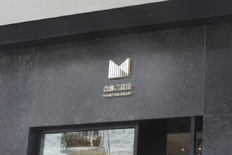 上海合沐言室内设计有限公司