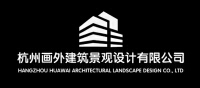 杭州画外建筑景观设计有限公司